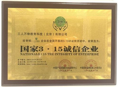 三人萬物教育科技（北京）榮獲“國家315誠信企業”榮譽稱號，引領教育咨詢服務新風尚