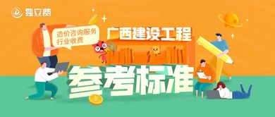 關于發布《廣西建設工程造價咨詢服務行業收費參考標準》以規范教育咨詢服務收費的通知